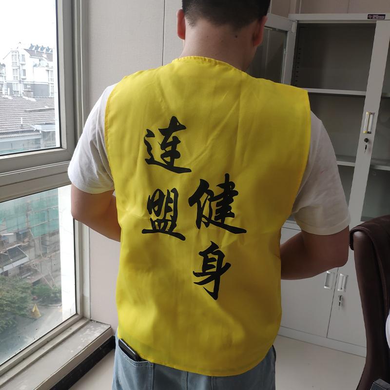 连盟健身定制活动广告马甲